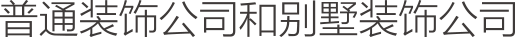 普通裝飾公司和別墅裝飾公司